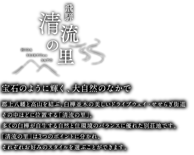 飛騨清流の里 宝石のように輝く大自然のなかで