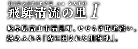 飛騨清流の里1　岐阜県高山市清見町、せせらぎ街道沿い。緑あふれる森に囲まれた別荘地